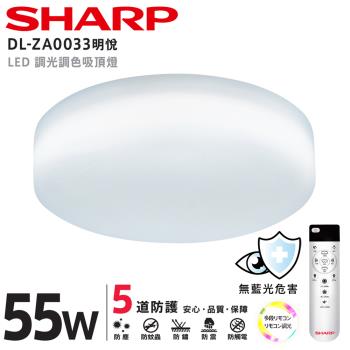 SHARP 夏普 55W 高光效調光調色 LED 明悅吸頂燈