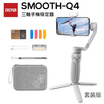 ZHIYUN 智雲 SMOOTH Q4 三軸穩定器 套裝版 公司貨 送乾燥包五入組