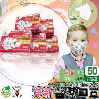 【淨新】兒童3D細耳 適用6~10歲 立體口罩 醫療級雙鋼印 (50入/盒 醫療用/國家隊/防飛沫/灰塵/防疫)