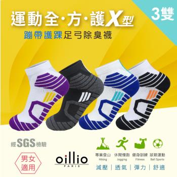 oillio歐洲貴族 (3雙組) 氣墊除臭足弓機能襪 X型護腳踝設計 抑菌除臭 透氣彈力 運動防滑防磨 4色 臺灣製