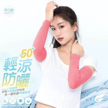 【GIAT】台灣製UPF50+勁涼彈力防曬袖套(平口款)