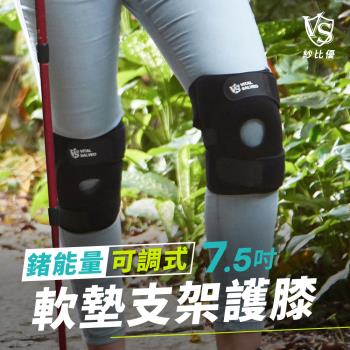 [Vital Salveo 紗比優]鍺能量7.5吋可調式護膝一雙入 (一般型/加長型) (支撐壓力軟墊/遠紅外線護腿套/登山運動護具/台灣製造)