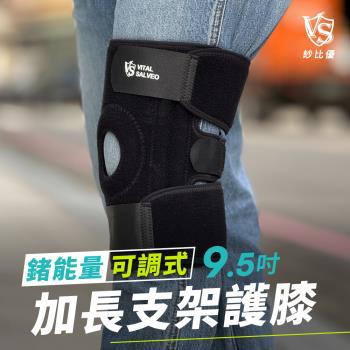 [Vital Salveo 紗比優]9.5吋加長型可調式護膝一雙入 (一般型/加長型) (台灣製造)