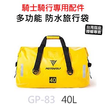 GP-83 MOTOWOLF 摩托車 多功能防水旅行袋 行李袋 防水包(40L)