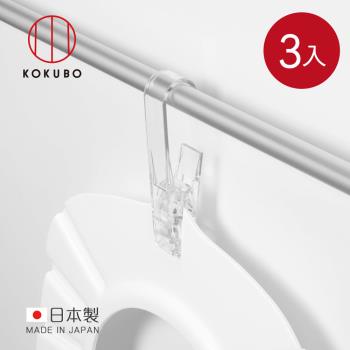 日本小久保KOKUBO 日本製浴室收納系列多用途掛夾-3入