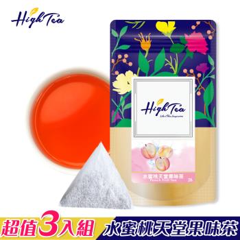 【High Tea】水蜜桃天堂果味茶三入組(2g x 20入 x 3袋)