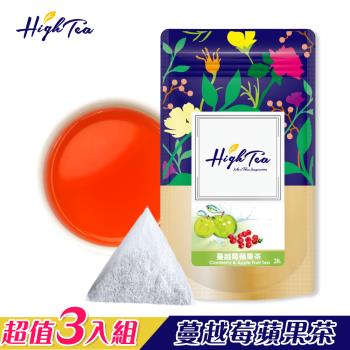 【High Tea】蔓越莓蘋果茶三入組(2g x 20入 x 3袋)