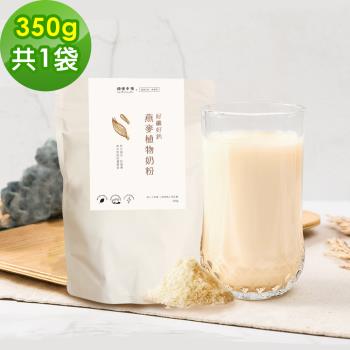 順便幸福-好纖好鈣燕麥植物奶粉1袋