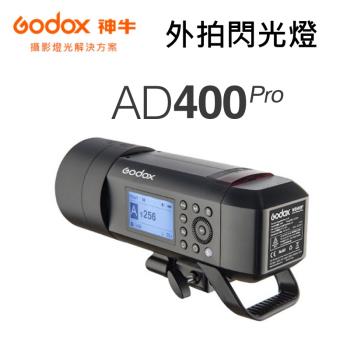 Godox 神牛 AD400Pro 外拍燈 AD400 Pro 公司貨 快速回電 ~公司貨