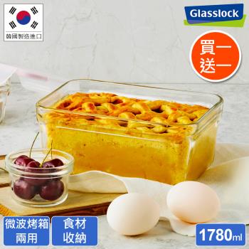 【買一送一】Glasslock 微波烤箱兩用強化玻璃保鮮盒-無邊框長方1780ml