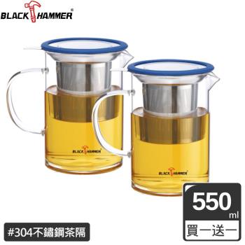 買一送一【BLACK HAMMER】晶透不鏽鋼濾網玻璃泡茶壺550ml(藍色)
