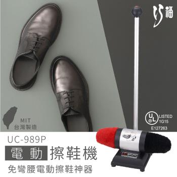 【CHIAO FU 巧福】電動擦鞋機 UC-989P