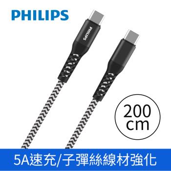 【Philips 飛利浦】防彈絲200cm Type C to Type C 100W充電線傳輸線(DLC4558C)