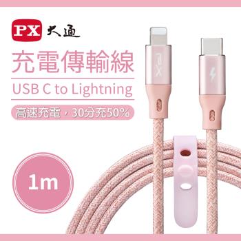 PX 大通 UCL-1 USB-C快速充電傳輸線 1米(for TYPE-C APPLE系列) 灰/粉