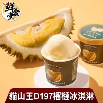 【鮮食堂】貓山王D197榴槤冰淇淋6杯組(81g/杯)