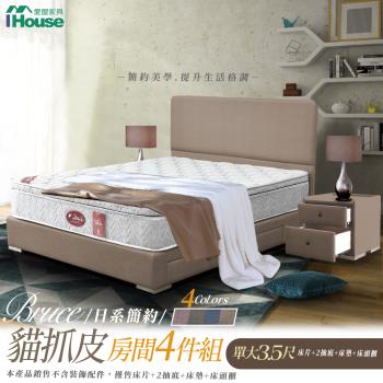 【IHouse】布魯思 簡約貓抓皮(床片+2抽底+墊+床頭櫃) 房間4件組-單大3.5尺