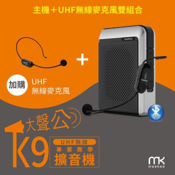 meekee K9 UHF無線專業教學擴音機 (加購無線麥克風組) 教學擴音機 擴音器 教學麥克風 無線麥克風 小蜜蜂