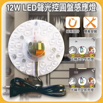 ［明沛］12W LED聲光控圓盤感應燈-電線插頭設計 即插即用-磁吸設計-光線不足時 接收到聲音才亮燈-MP7658