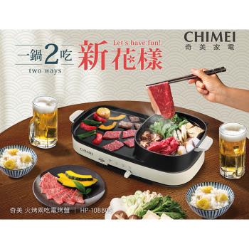 【CHIMEI奇美】2in1火烤兩吃分離式烤盤(HP-10BB0S)