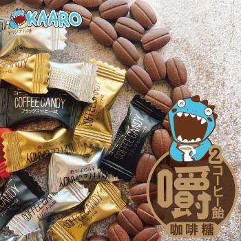 【KAARO】嚼嚼咖啡糖-綜合口味15包(80公克/包);;原味、拿鐵、椹果、黑咖啡，4種口味一次滿足