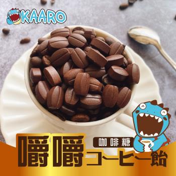 【KAARO】嚼嚼咖啡糖-綜合口味10包(80公克/包);;原味、拿鐵、椹果、黑咖啡，4種口味一次滿足