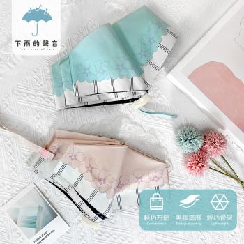 下雨的聲音 日本訂單抗UV條紋花朵三折折疊傘(二色)