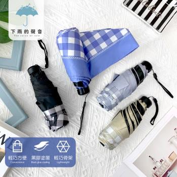 下雨的聲音 日本訂單抗UV格子小巧五折折疊傘(四色)