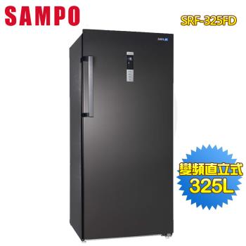 SAMPO 聲寶 325公升變頻直立式冷凍櫃SRF-325FD