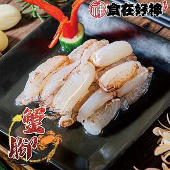 【食在好神】鮮美蟹腳肉(大) 共4包