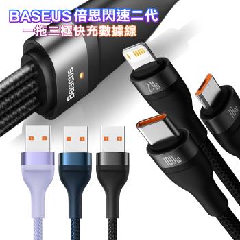 Baseus倍思 閃速系列2第二代 三合一 100W快充充電線(Lightning/Micro USB/Type-C)-120cm