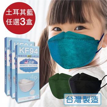 韓版口罩KF94 醫療級兒童口罩 4D口罩   -土耳其藍(任選3色 共30片/3盒) 小臉口罩 同色系耳繩 台灣製造