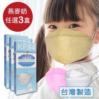 韓版口罩KF94 醫療級兒童口罩 4D口罩   -燕麥奶(任選3色 共30片/3盒) 小臉口罩 同色系耳繩 台灣製造