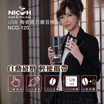 日科 USB陶瓷錐刀磨豆機NCG-120