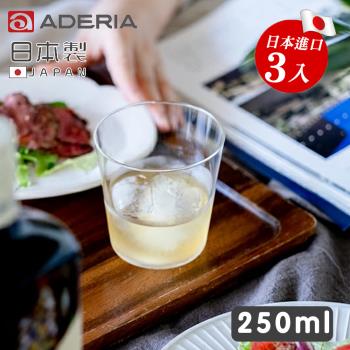 【ADERIA】日本製全面強化玻璃薄口水杯250ml-3入組