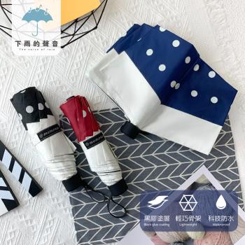 下雨的聲音 日本訂單抗UV撞色水玉點點三折折疊傘(三色)