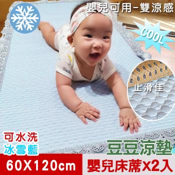 【米夢家居】安全親膚檢驗SGS通過雙涼感-可機洗3D豆豆釋壓嬰兒涼墊(60x120cm)冰雪藍(二入)-網