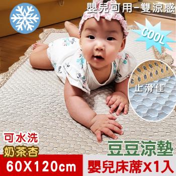 【米夢家居】安全親膚檢驗SGS通過雙涼感-可機洗3D豆豆釋壓嬰兒涼墊(60x120cm)奶茶杏(一入)-網
