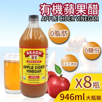 BRAGG 有機蘋果醋(946ml)-8罐組