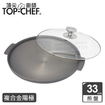 頂尖廚師 Top Chef 鈦廚頂級陽極煎盤33公分 附蓋