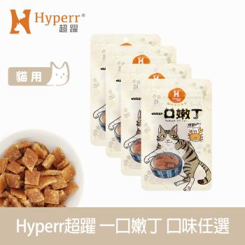 Hyperr 超躍 即期品 一口嫩丁貓咪手作零食 1入 (寵物零食 貓零食 點心 肉塊 雞肉 海鮮 鮮魚 蛤蜊 鮭魚 鱈魚) 效期詳見最下方保存期限