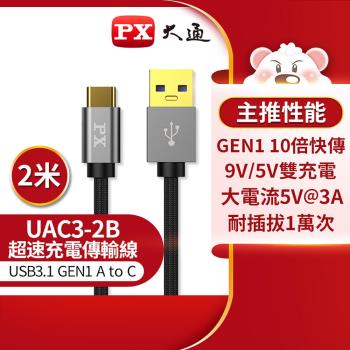 PX大通 UAC3-2 USB 3.0 (USB-A) to (Type-C) 充電傳輸線 2米 黑/白