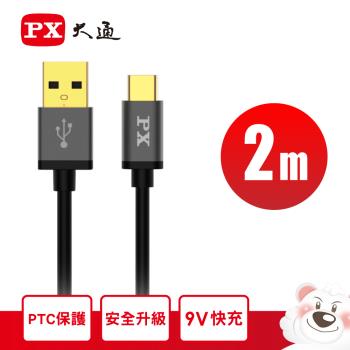 【PX 大通】UAC2-2 USB 2.0 A to C 高速充電傳輸線 2米 黑/白