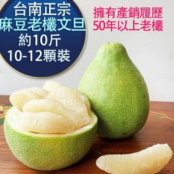 【RealShop 真食材本舖】50年正宗台南麻豆老欉文旦 10台斤 6kg 約10-12顆(水果禮盒 產地直送)