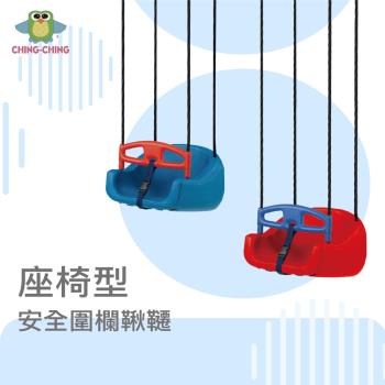 親親 CCTOY 座椅型安全圍欄鞦韆 SW-01 藍色、紅色