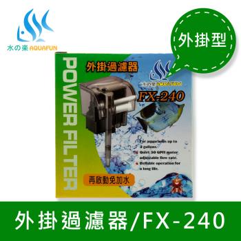 【水之樂】FX-240 外掛過濾器(適用15-30公分的魚缸)