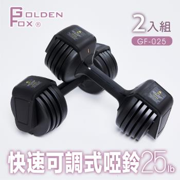 Golden Fox 2入組快速可調式啞鈴25lb(12kg) GF-025 (可調式啞鈴/25磅健美啞鈴壺鈴/居家健身重訓)