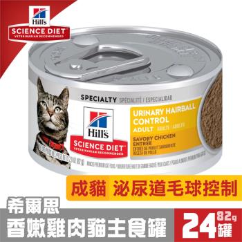 Hills 希爾思 寵物食品 成貓 泌尿道毛球控制主食罐頭 香嫩雞肉2.9盎司x6入*4盒