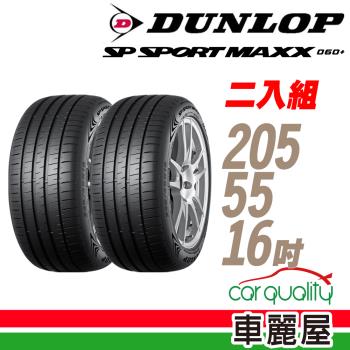 【DUNLOP 登祿普】MAXX 060+ 94W XL 新世代旗艦輪胎_二入組_205/55/16(車麗屋)