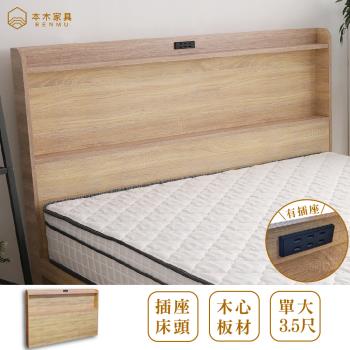 【本木】羅格 日式插座床頭-單大3.5尺