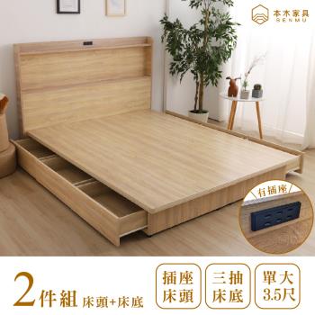 【本木】羅格 日式插座房間二件組-單大3.5尺 床頭+三抽床底